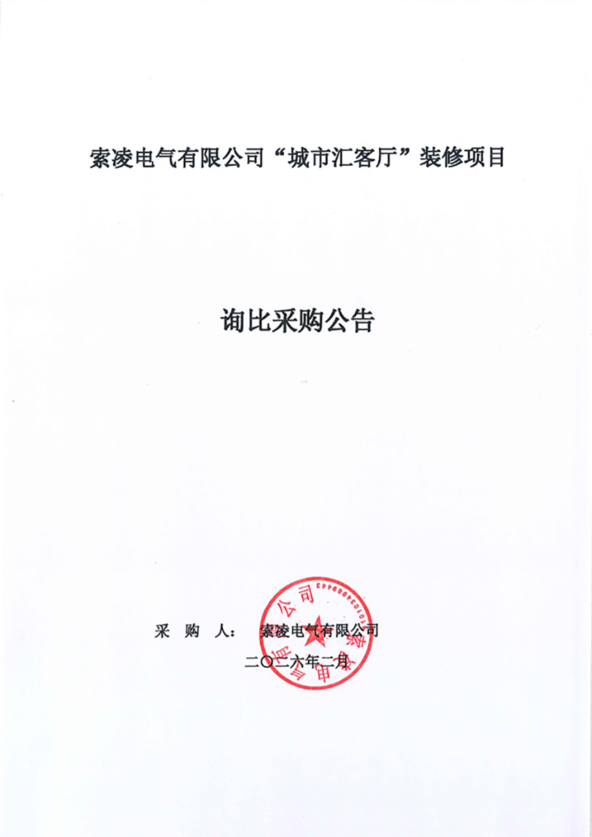 九游注册-九游（中国）
“城市汇客厅”装修项目——寻比采购公告