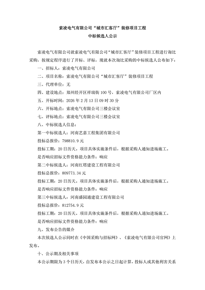 九游注册-九游（中国）
“城市汇客厅”装修项目工程 中标候选人公示